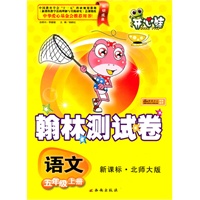 语文：五年级上册/新课标·北师大版（2010年5月印刷）翰林测试卷