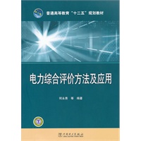 普通高等教育“十二五”规划教材 电力综合评价方法及应用