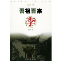 吾祖吾宗·李