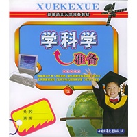 学科学准备（上册）——新编幼儿入学准备教材