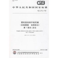圆柱直齿渐开线花键 （米制模数 齿侧配合） 第1部分：总论