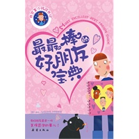 最最棒的好朋友宝典（非完美小孩成长记八）