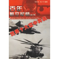 世界十大空中奔袭