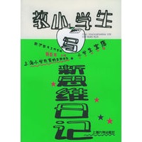 教小学生写新思维日记