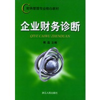 企业财务诊断/财务管理专业核心教材