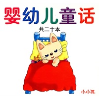 婴幼儿童话（共二十本）