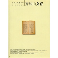 齐如山文存-齐如山作品系列