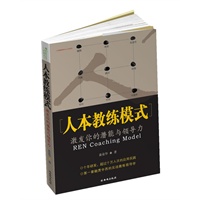 人本教练模式