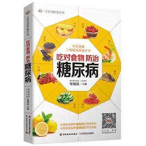 吃对食物,防治糖尿病(中国首套二维码视频食疗
