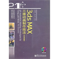 3ds MAX三维动画制作技法(动画篇)(含DVD光盘1张)(全彩)