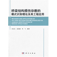 桥梁结构损伤诊断的模式识别理论及其工程应用