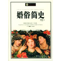 婚俗简史(人类的生存与文明)