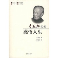 季羡林文丛：感悟人生