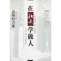 在北大学做人/品格的力量