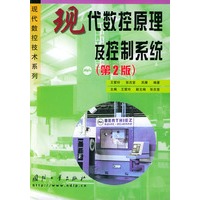 现代数控原理及控制系统（第2版）——现代数控技术系列