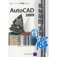 AutoCAD 2009机械制图实例图解（配光盘）（CAD/CAM实例图解视频教程）