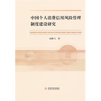 中国个人消费信用风险管理制度建设研究