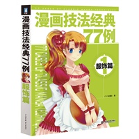 漫画技法经典77例1—服饰篇（打破常规教学框架，直击大量绘画实例，在练习中进步成长！漫画高手的速成秘籍！）