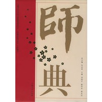 师典