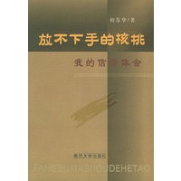 放不下手的核桃：我的信贷体会