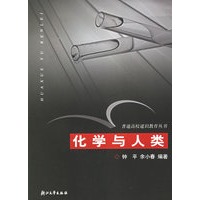 化学与人类/普通高校通识教育丛书