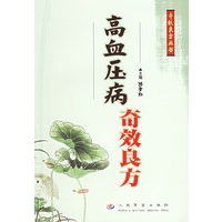 高血压病奇效良方