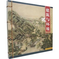 中国古代绘画中的:建筑与环境