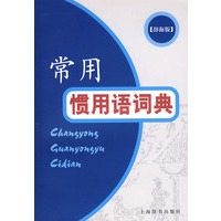 常用惯用语词典