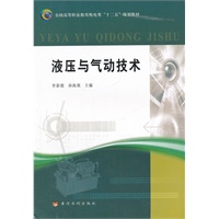 液压与气动技术(全国高等职业教育机电类“十二五”规划教材)