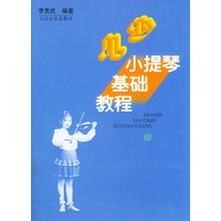 少儿小提琴基础教程