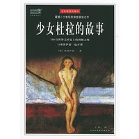 少女杜拉的故事（全彩插图珍藏本）——震撼二十世纪的惊世骇俗之作
