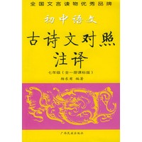 初中语文古诗文对照注译·七年级（全一册课标版）——文言助读丛书