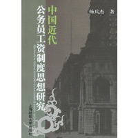 中国近代公务员工资制度思想研究
