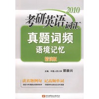 2010考研英语词汇真题词频语境记忆《精读版》