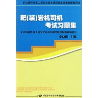 耙(装)岩机司机考试习题集