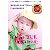 0-6岁婴幼儿护理保健全书