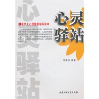 心灵驿站