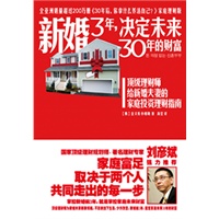 新婚3年，决定未来30年的财富（热销200万册，《30年后，你拿什么养活自己？》家庭理财版，刘彦斌强力推荐，顶级理财师给新婚夫妻的家庭投资理财指南）