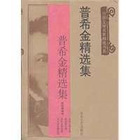 普希金精选集