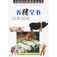 养猪全书(第二版)