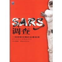 SARS调查：一场空前灾难的全景实录