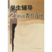 学生辅导：21世纪的教育选择