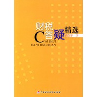 财税答疑精选