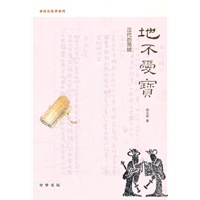 地不爱宝：汉代的简牍--秦汉史论著系列