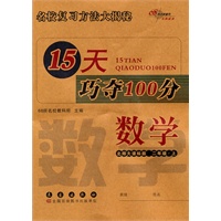 数学：北师大课标版/二年级上--15天巧夺100分