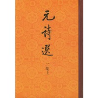 元诗选.二集(全二册)