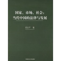 国家、市场、社会：当代中国的法律与发展