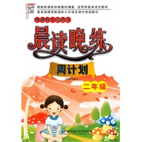 新课标小学语文晨读晚练·周计划（二年级）