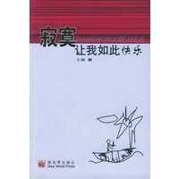 寂寞让我如此快乐