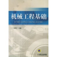 机械工程基础